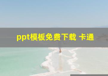 ppt模板免费下载 卡通